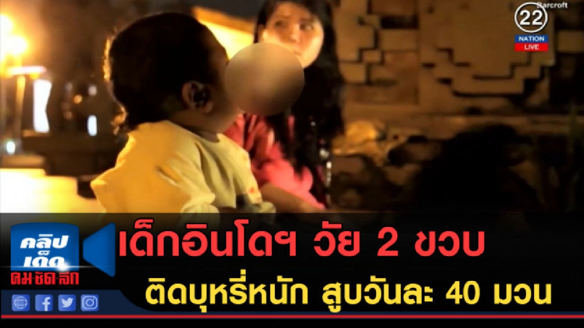 (คลิปข่าว) เด็กอินโดฯ วัย 2 ขวบ ติดบุหรี่หนักสูบวันละ 40 มวน (คลิปข่าว) เด็กอินโดฯ วัย 2 ขวบ ติดบุหรี่หนักสูบวันละ 40 มวน