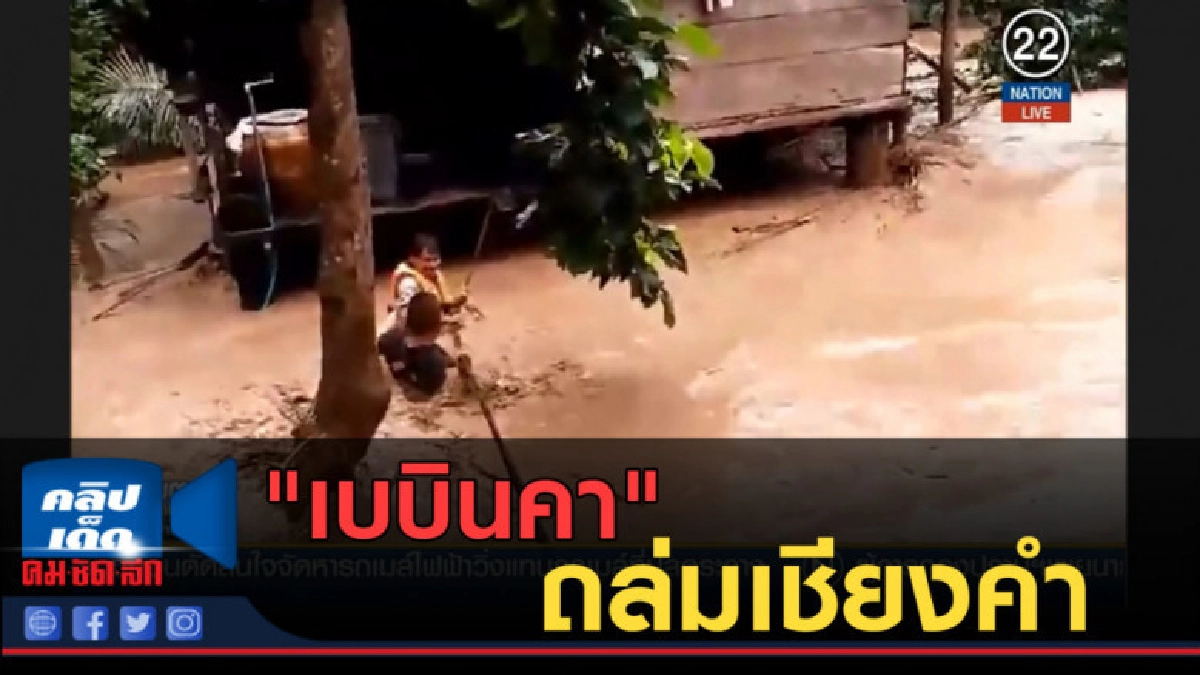 (คลิปข่าว) "เบบินคา" ถล่มเชียงคำ น้ำท่วมหลายหมู่บ้าน (คลิปข่าว) "เบบินคา" ถล่มเชียงคำ น้ำท่วมหลายหมู่บ้าน