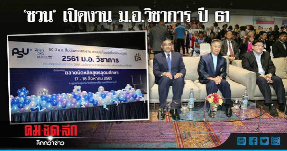 "ชวน" เปิดงาน ม.อ.วิชาการ ปี 61  