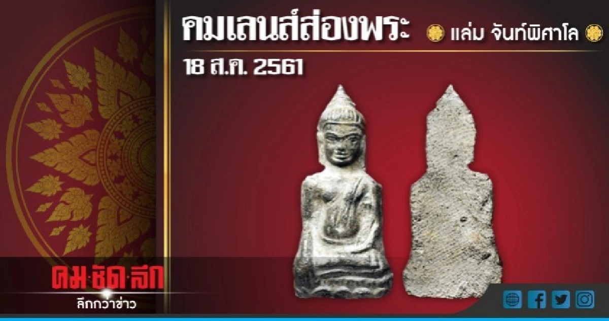 คมเลนส์ส่องพระ : วันเสาร์ที่ 18 สิงหาคม 2561 คมเลนส์ส่องพระ : วันเสาร์ที่ 18 สิงหาคม 2561