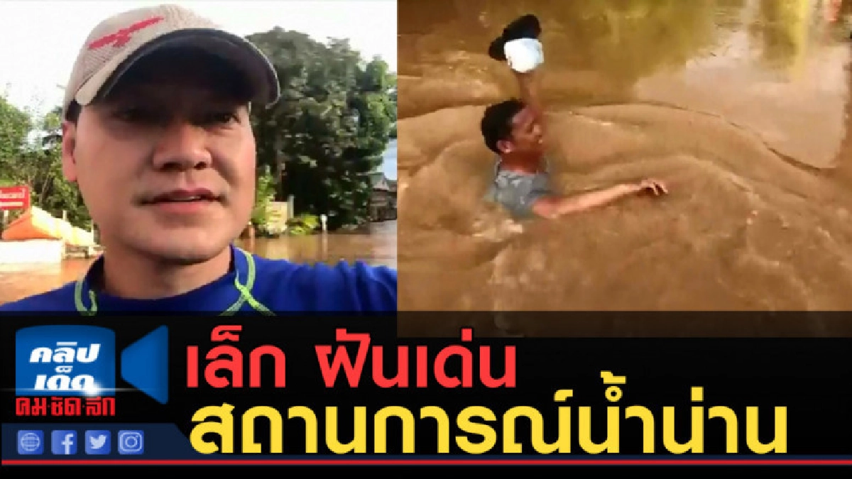 (คลิปข่าว) เล็ก ฝันเด่น ไลฟ์สด สถานการณ์น้ำน่าน