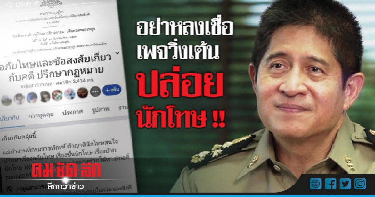 อย่าหลงเชื่อเพจวิ่งเต้นปล่อยนักโทษ !! อย่าหลงเชื่อเพจวิ่งเต้นปล่อยนักโทษ !!