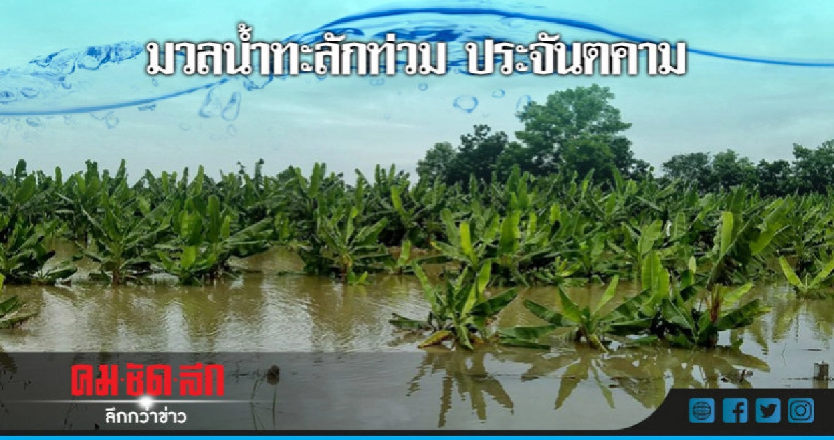 มวลน้ำทะลักท่วม ประจันตคาม มวลน้ำทะลักท่วม ประจันตคาม