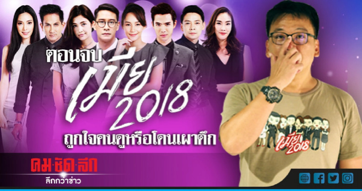 บทสรุปตอนจบ 'เมีย 2018' 