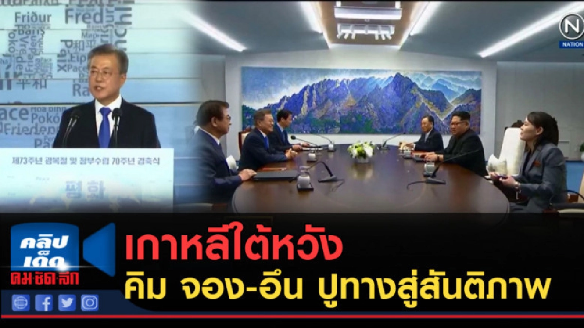 (คลิปข่าว) เกาหลีใต้หวัง คิม จอง-อึน ปูทางสู่สันติภาพ (คลิปข่าว) เกาหลีใต้หวัง คิม จอง-อึน ปูทางสู่สันติภาพ