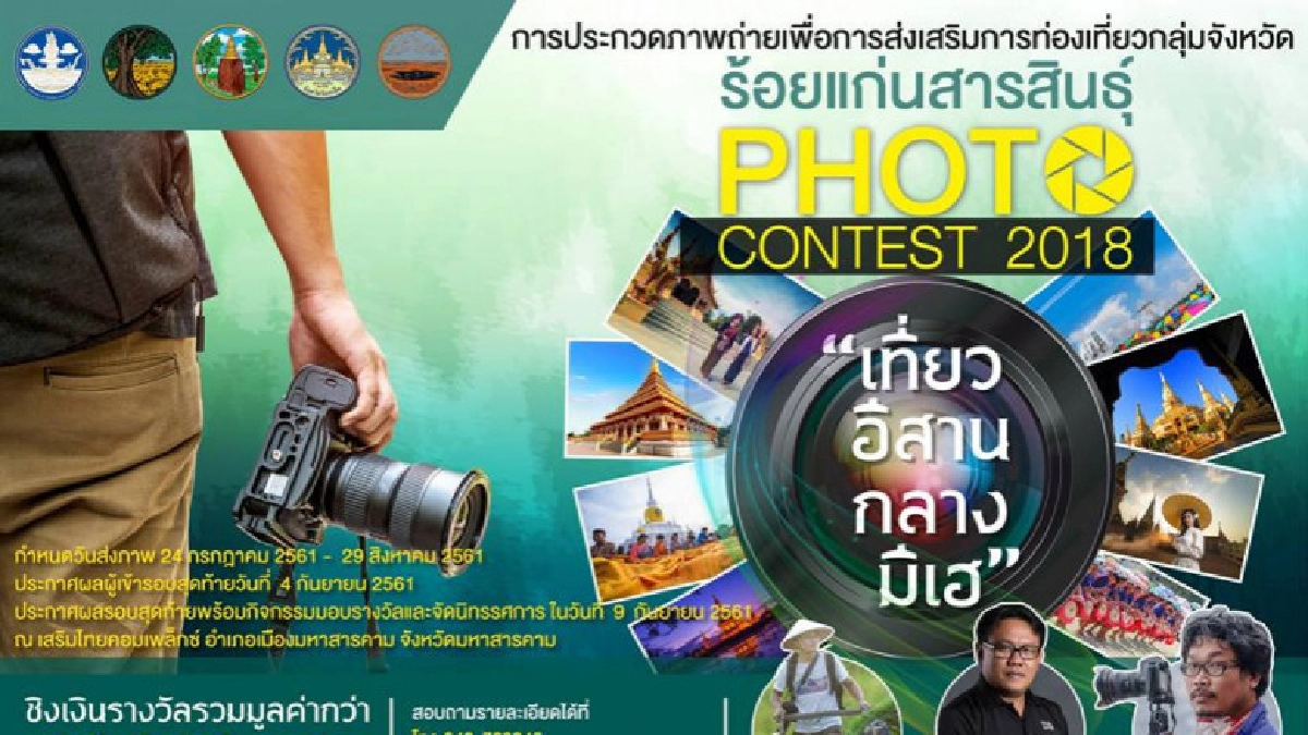 ชวนประกวดภาพถ่ายส่งเสริมการท่องเที่ยว"เที่ยวอีสานกลางมีเฮ" ชวนประกวดภาพถ่ายส่งเสริมการท่องเที่ยว"เที่ยวอีสานกลางมีเฮ"