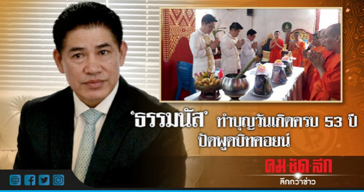 "ธรรมนัส" เปิดบ้านทำบุญวันเกิดครบ 53 ปี