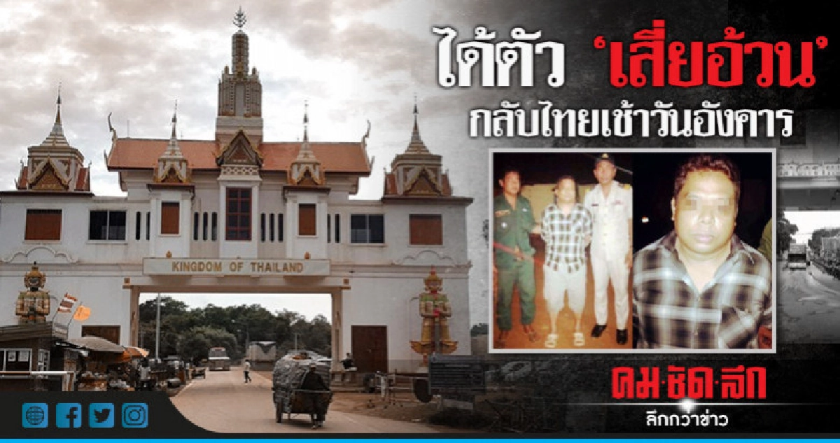 ได้ตัว "เสี่ยอ้วน" กลับไทยเช้าวันอังคาร ได้ตัว "เสี่ยอ้วน" กลับไทยเช้าวันอังคาร