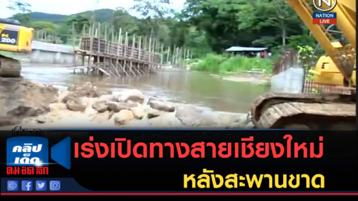 (คลิปข่าว) เร่งเปิดทางสายเชียงใหม่-เชียงราย หลังสะพานขาด (คลิปข่าว) เร่งเปิดทางสายเชียงใหม่-เชียงราย หลังสะพานขาด