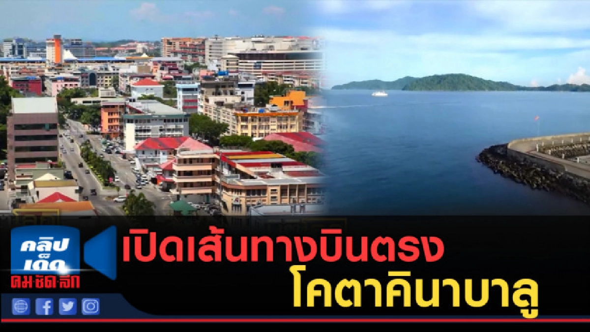 (คลิปข่าว) เปิดเส้นทางบินตรงกรุงเทพ-โคตาคินาบาลู (คลิปข่าว) เปิดเส้นทางบินตรงกรุงเทพ-โคตาคินาบาลู