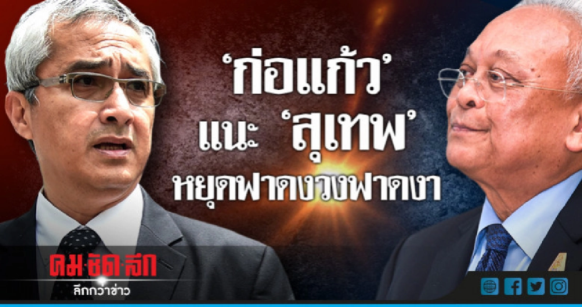 "ก่อแก้ว" แนะ "สุเทพ" หยุดฟาดงวงฟาดงา 