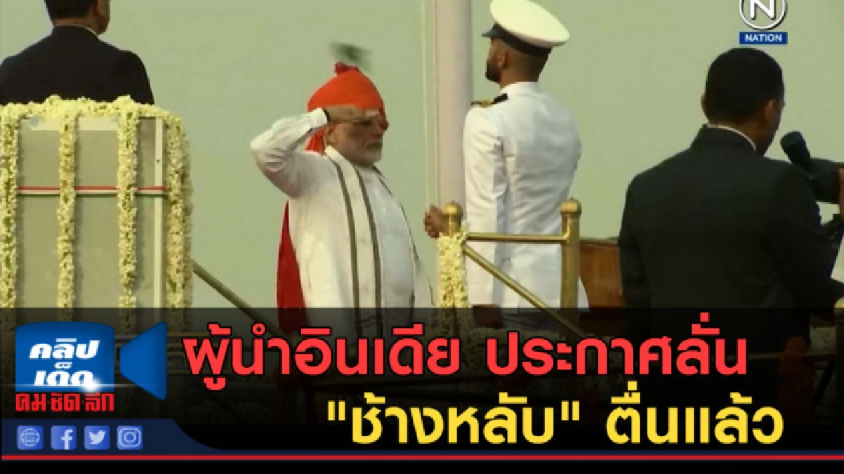 (คลิปข่าว) ผู้นำอินเดีย ประกาศลั่น "ช้างหลับ" ตื่นแล้ว (คลิปข่าว) ผู้นำอินเดีย ประกาศลั่น "ช้างหลับ" ตื่นแล้ว