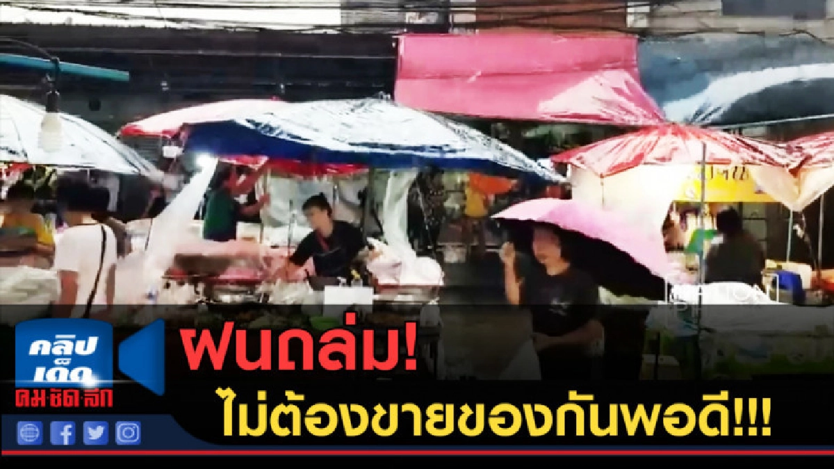 (คลิปข่าว) ฝนถล่ม ไม่ต้องขายของกันพอดี!!! (คลิปข่าว) ฝนถล่ม ไม่ต้องขายของกันพอดี!!!