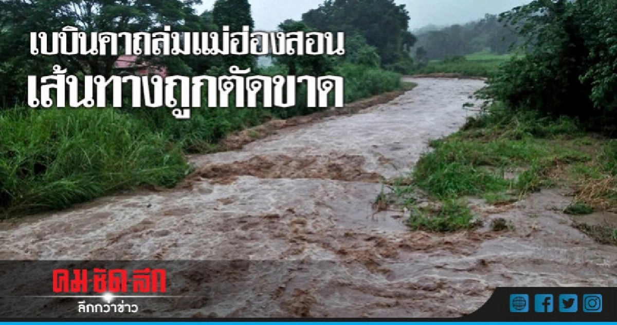 เบบินคาถล่มแม่ฮ่องสอน !! เบบินคาถล่มแม่ฮ่องสอน !!