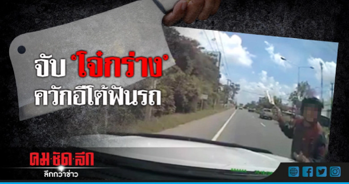 รวบแล้ว "โจ๋กร่าง" ควักอีโต้ ฟันรถ รวบแล้ว "โจ๋กร่าง" ควักอีโต้ ฟันรถ