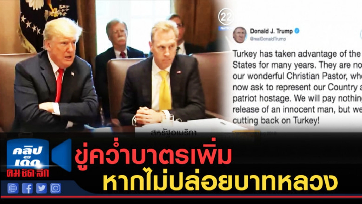 (คลิปข่าว) สหรัฐขู่คว่ำบาตรตุรกีเพิ่ม หากไม่ปล่อยบาทหลวง (คลิปข่าว) สหรัฐขู่คว่ำบาตรตุรกีเพิ่ม หากไม่ปล่อยบาทหลวง
