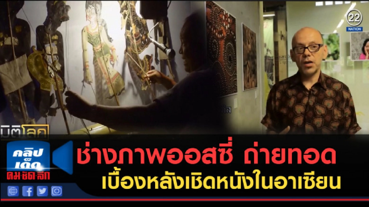 (คลิปข่าว) ช่างภาพออสซี่ ถ่ายทอดเบื้องหลังเชิดหนังในอาเซียน (คลิปข่าว) ช่างภาพออสซี่ ถ่ายทอดเบื้องหลังเชิดหนังในอาเซียน