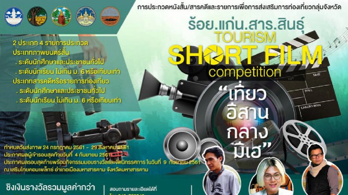 ประกวดหนังสั้นส่งเสริมการท่องเที่ยว"เที่ยวอีสานกลางมีเฮ" ประกวดหนังสั้นส่งเสริมการท่องเที่ยว"เที่ยวอีสานกลางมีเฮ"