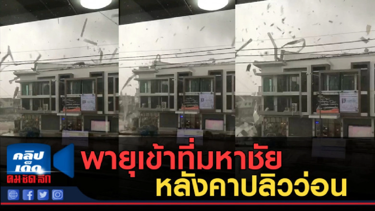 (คลิปข่าว) พายุเข้าที่มหาชัย หลังคาปลิวว่อน (คลิปข่าว) พายุเข้าที่มหาชัย หลังคาปลิวว่อน