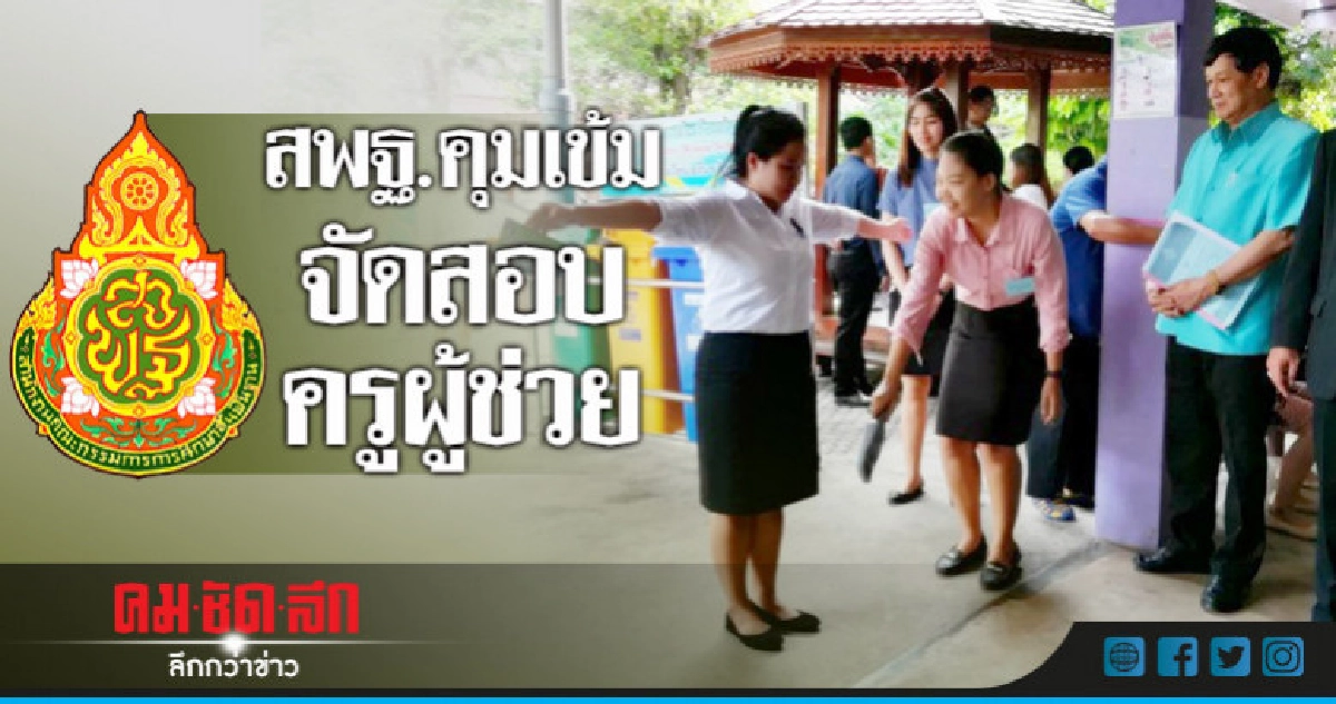 สพฐ.คุมเข้มสอบครูผู้ช่วย สพฐ.คุมเข้มสอบครูผู้ช่วย