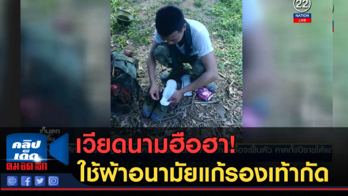 (คลิปข่าว) เวียดนาม ฮือฮา! ใช้ผ้าอนามัยแก้ปัญหารองเท้ากัด (คลิปข่าว) เวียดนาม ฮือฮา! ใช้ผ้าอนามัยแก้ปัญหารองเท้ากัด