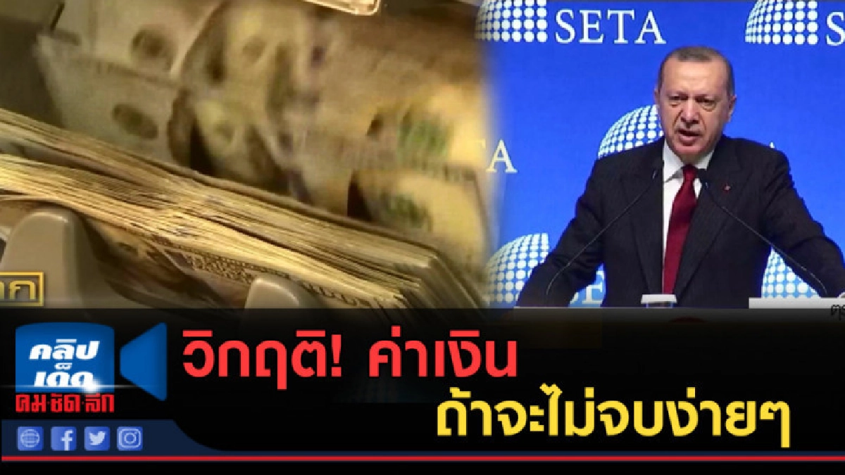 (คลิปข่าว) วิกฤติ!...ค่าเงินตุรกีถ้าจะไม่จบง่ายๆ (คลิปข่าว) วิกฤติ!...ค่าเงินตุรกีถ้าจะไม่จบง่ายๆ