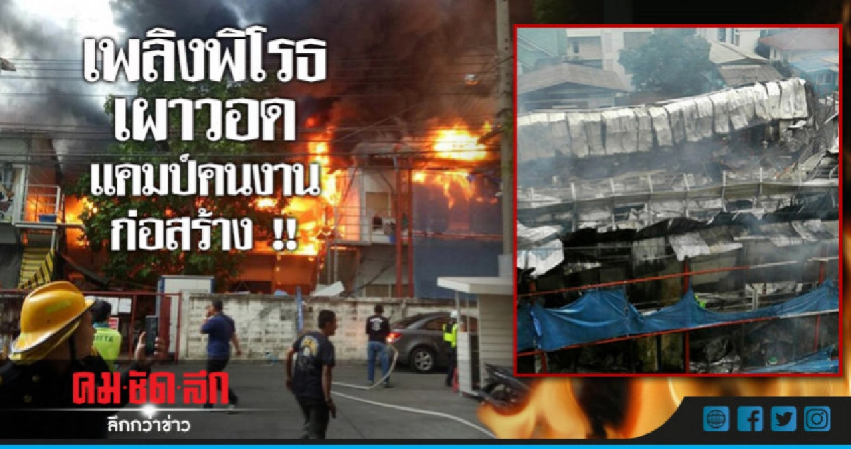 ไฟไหม้แคมป์คนงาน เพชรบุรี ซ.9 ไฟไหม้แคมป์คนงาน เพชรบุรี ซ.9