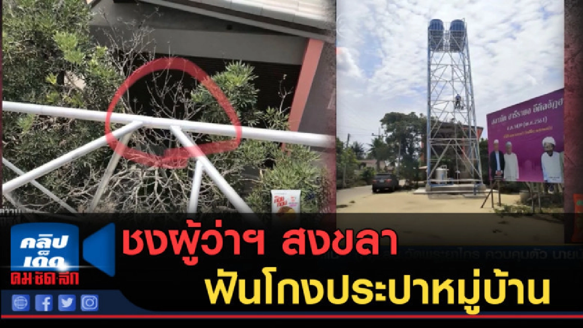 (คลิปข่าว) ชงผู้ว่าฯ สงขลาฟันโกงประปาหมู่บ้านสิงหนคร (คลิปข่าว) ชงผู้ว่าฯ สงขลาฟันโกงประปาหมู่บ้านสิงหนคร