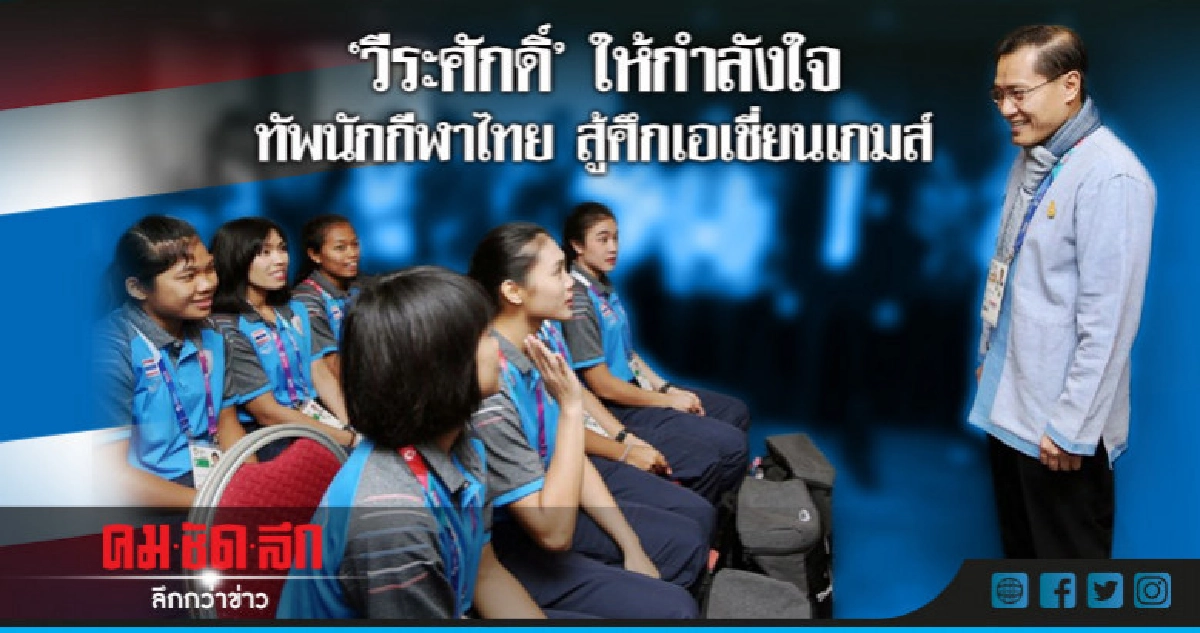 "วีระศักดิ์" ให้กำลังใจทัพนักกีฬาไทยสู้ศึกเอเชี่ยนเกมส์ "วีระศักดิ์" ให้กำลังใจทัพนักกีฬาไทยสู้ศึกเอเชี่ยนเกมส์
