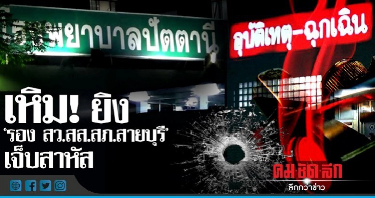 ซุ่มยิง 'รองสารวัตรสายบุรี' เจ็บสาหัส! ซุ่มยิง 'รองสารวัตรสายบุรี' เจ็บสาหัส!
