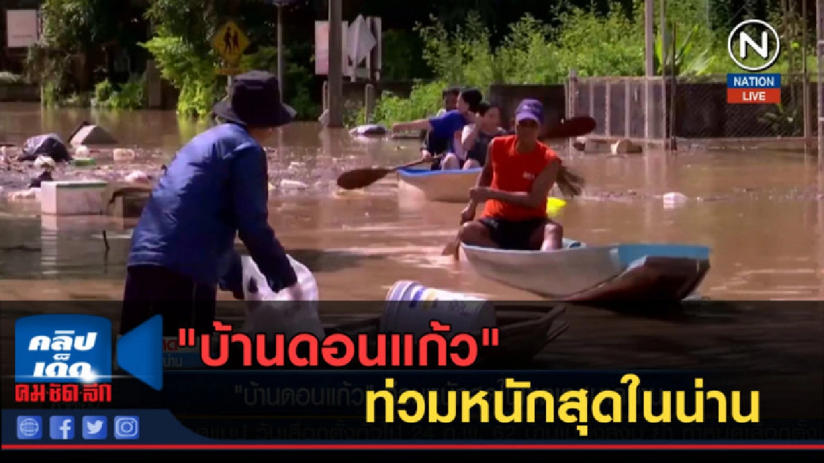 (คลิปข่าว) "บ้านดอนแก้ว" ท่วมหนักสุดในเขตเทศบาลน่าน (คลิปข่าว) "บ้านดอนแก้ว" ท่วมหนักสุดในเขตเทศบาลน่าน