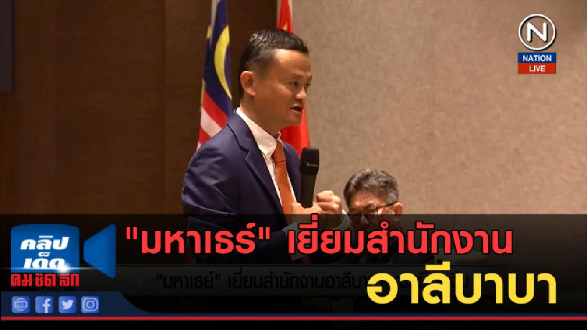 (คลิปข่าว) "มหาเธร์" เยี่ยมสำนักงานอาลีบาบา ขณะเยือนจีน