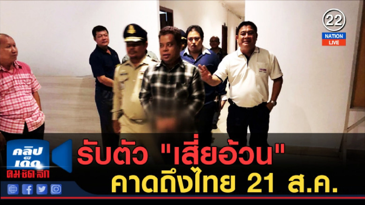 (คลิปข่าว) ผบช.ภาค 2 รับตัว "เสี่ยอ้วน" คาดถึงไทย 21 ส.ค. (คลิปข่าว) ผบช.ภาค 2 รับตัว "เสี่ยอ้วน" คาดถึงไทย 21 ส.ค.