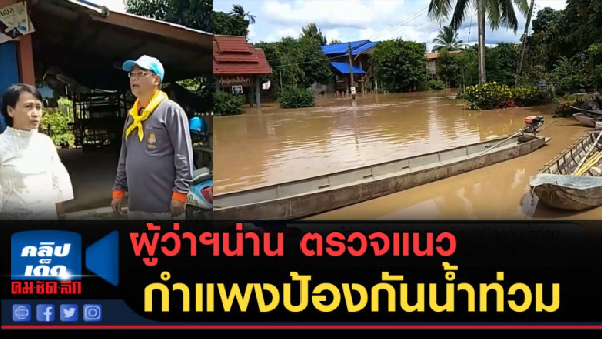 (คลิปข่าว) ผู้ว่าฯน่าน ตรวจแนวกำแพงป้องกันน้ำท่วม (คลิปข่าว) ผู้ว่าฯน่าน ตรวจแนวกำแพงป้องกันน้ำท่วม