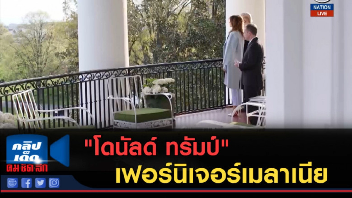 (คลิปข่าว) "โดนัลด์ ทรัมป์" เปลี่ยนเฟอร์นิเจอร์เมลาเนีย (คลิปข่าว) "โดนัลด์ ทรัมป์" เปลี่ยนเฟอร์นิเจอร์เมลาเนีย