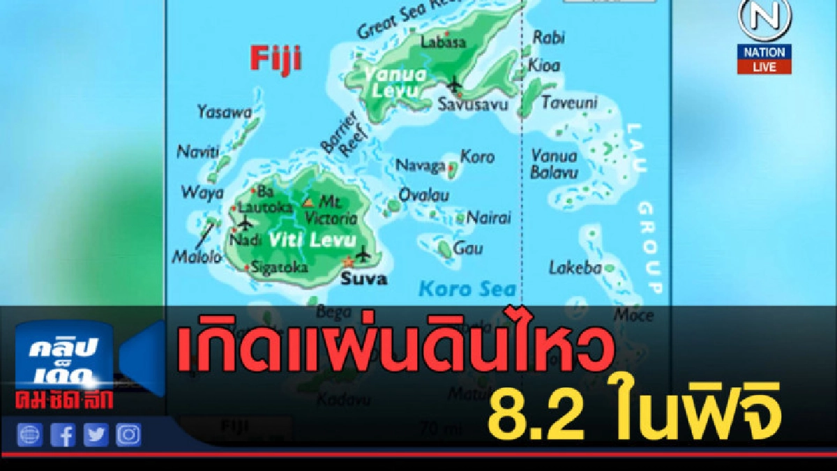 (คลิปข่าว) เกิดแผ่นดินไหว 8.2 ในฟิจิ (คลิปข่าว) เกิดแผ่นดินไหว 8.2 ในฟิจิ