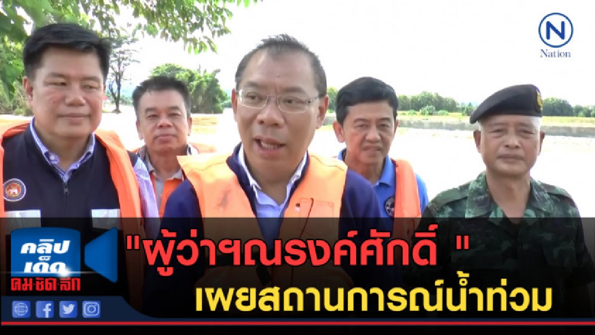 (คลิปเด็ด) "ผู้ว่าฯณรงค์ศักดิ์ "เผยสถานการณ์น้ำท่วม (คลิปเด็ด) "ผู้ว่าฯณรงค์ศักดิ์ "เผยสถานการณ์น้ำท่วม
