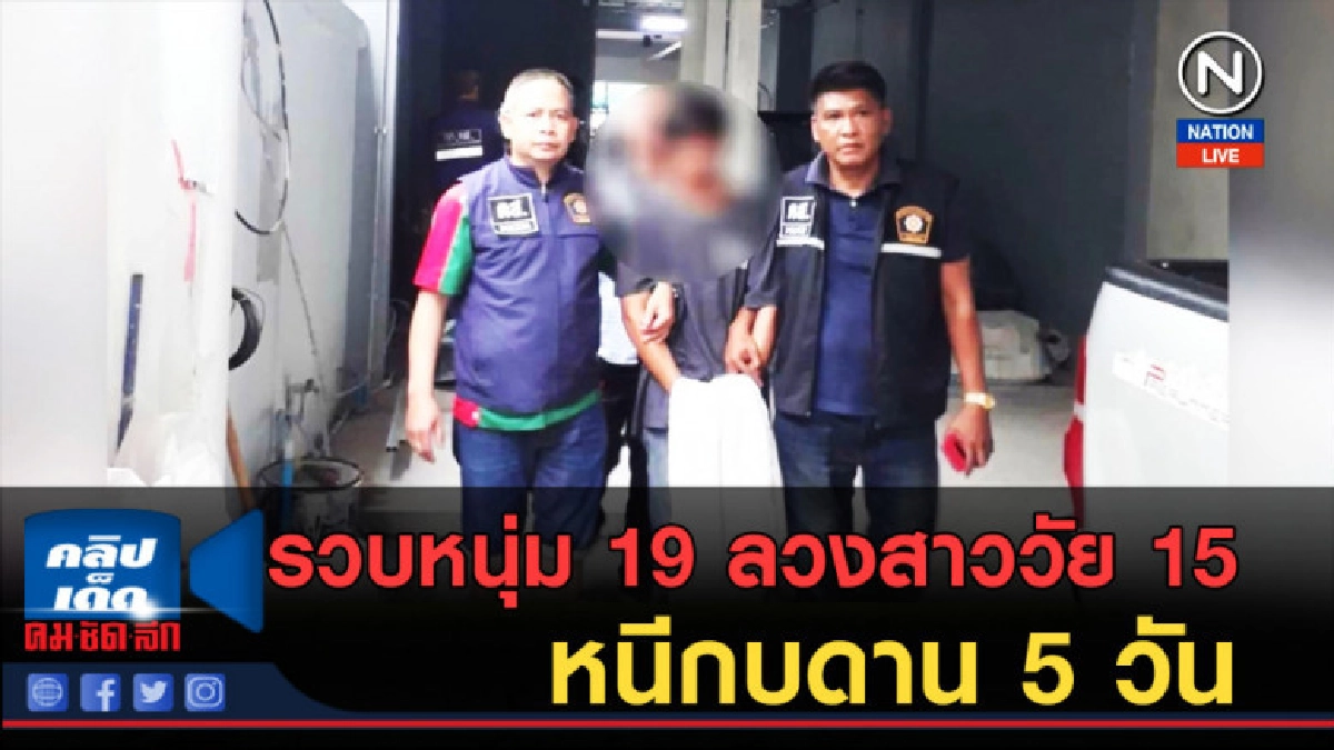(คลิปข่าว) รวบหนุ่มวัย 19 ลวงสาววัย 15 หนีกบดาน 5 วัน (คลิปข่าว) รวบหนุ่มวัย 19 ลวงสาววัย 15 หนีกบดาน 5 วัน