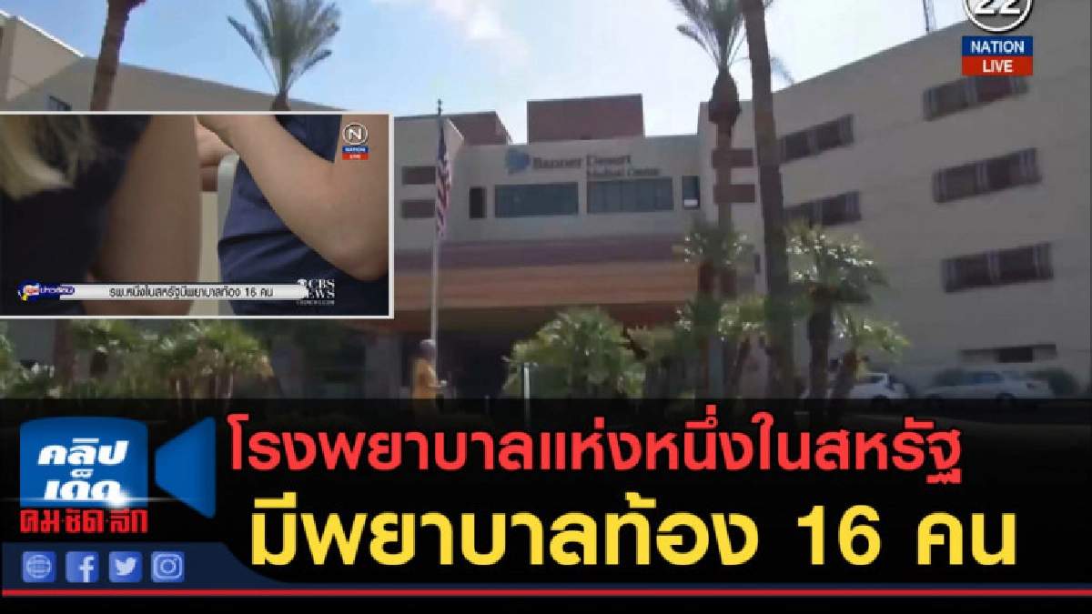 (คลิปข่าว) โรงพยาบาลแห่งหนึ่งในสหรัฐ มีพยาบาลท้อง 16 คน (คลิปข่าว) โรงพยาบาลแห่งหนึ่งในสหรัฐ มีพยาบาลท้อง 16 คน