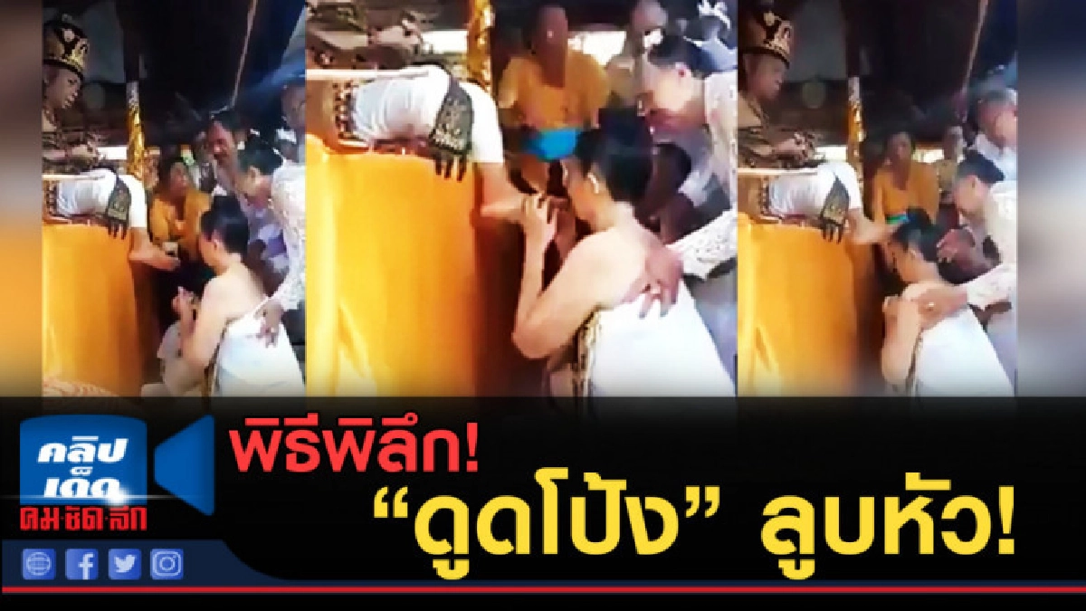 (คลิปข่าว) พิธีกรรมแปลก "ดูดนิ้วโป้งเท้า" ยกลูบหัว (คลิปข่าว) พิธีกรรมแปลก "ดูดนิ้วโป้งเท้า" ยกลูบหัว