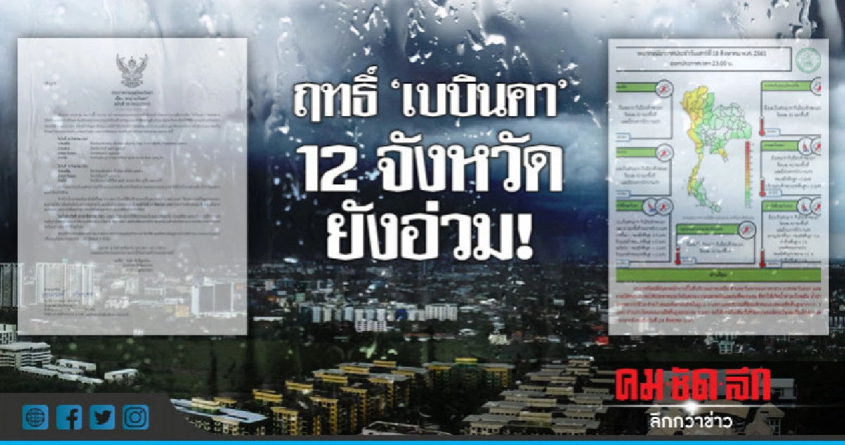 'เบบินคา' ยังแผลงฤทธิ์ ไทยฝนตกหนักทุกภาค 'เบบินคา' ยังแผลงฤทธิ์ ไทยฝนตกหนักทุกภาค