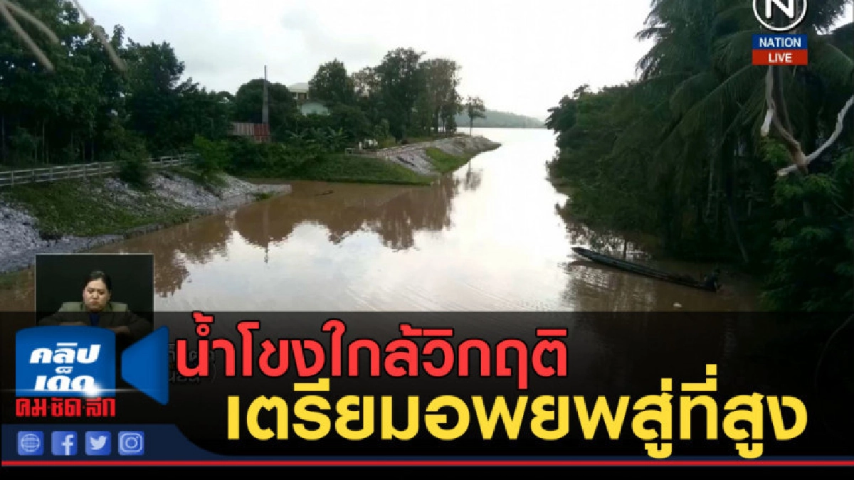 (คลิปข่าว) น้ำโขงสูงใกล้วิกฤติ เตรียมอพยพสู่ที่สูง (คลิปข่าว) น้ำโขงสูงใกล้วิกฤติ เตรียมอพยพสู่ที่สูง