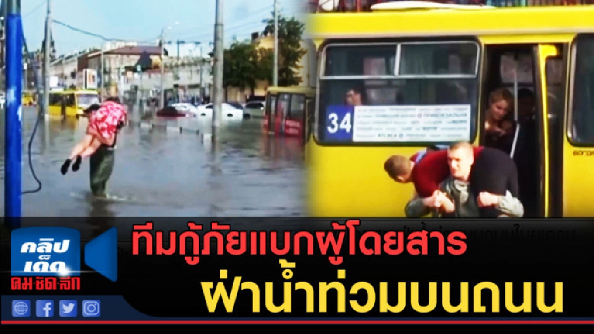 (คลิปข่าว) ทีมกู้ภัยแบกผู้โดยสาร ฝ่าน้ำท่วมบนถนนในยูเครน (คลิปข่าว) ทีมกู้ภัยแบกผู้โดยสาร ฝ่าน้ำท่วมบนถนนในยูเครน