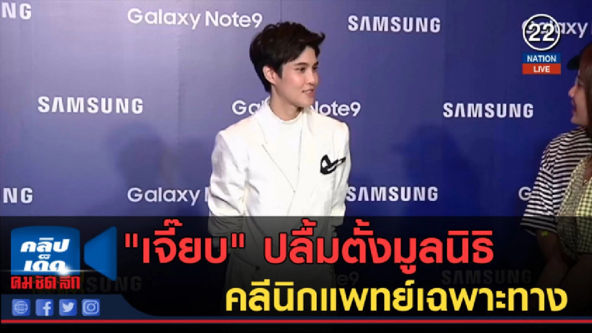 (คลิปข่าว) "เจี๊ยบ" ปลื้มตั้งมูลนิธิคลีนิกแพทย์เฉพาะทาง (คลิปข่าว) "เจี๊ยบ" ปลื้มตั้งมูลนิธิคลีนิกแพทย์เฉพาะทาง