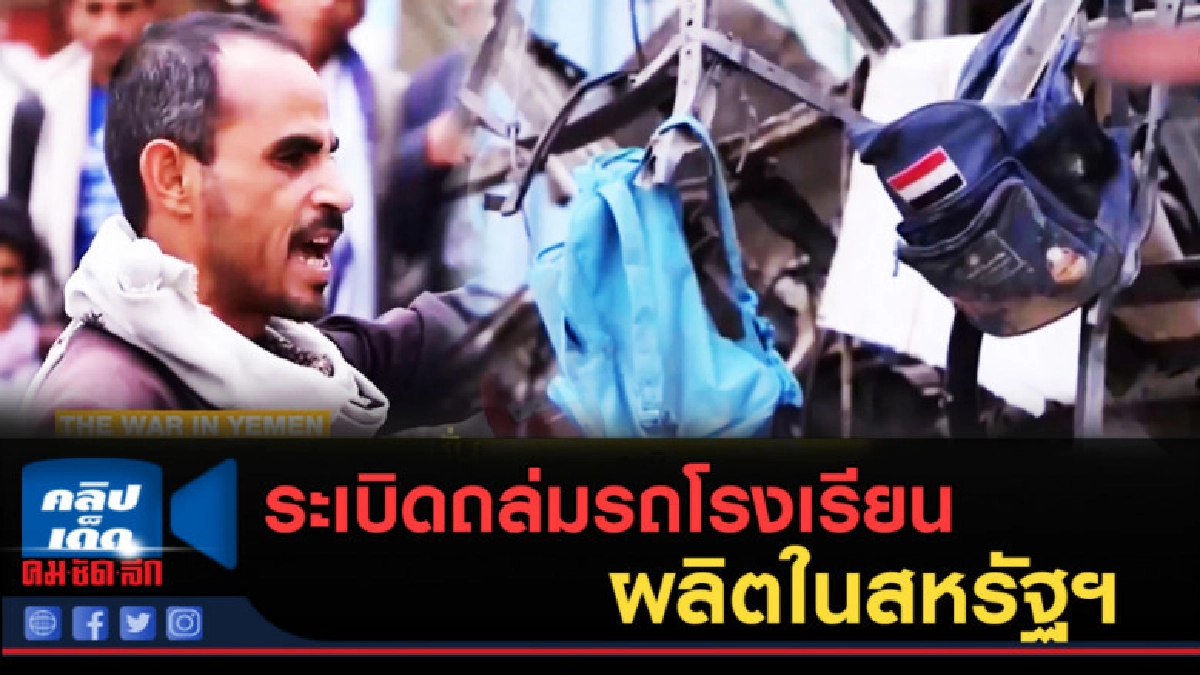 (คลิปข่าว) ระเบิดถล่มรถโรงเรียนเยเมน ผลิตในสหรัฐฯ (คลิปข่าว) ระเบิดถล่มรถโรงเรียนเยเมน ผลิตในสหรัฐฯ