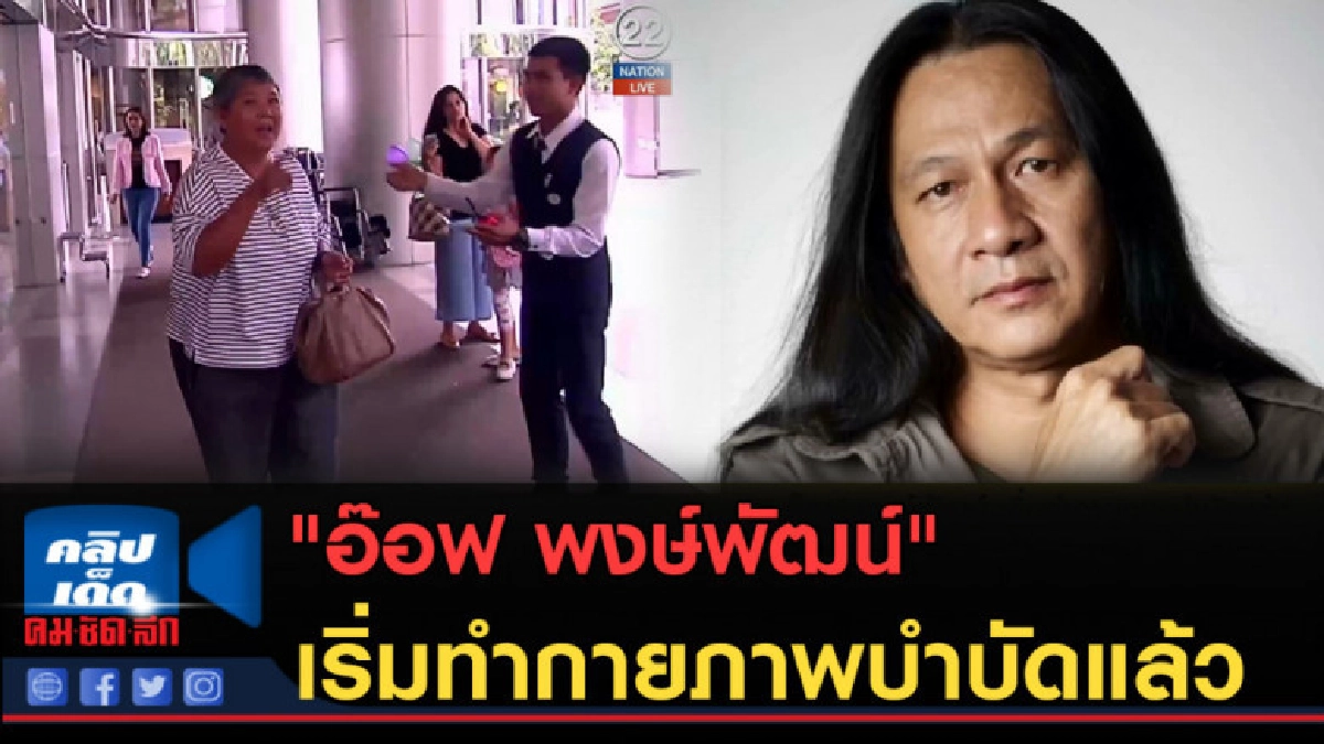 (คลิปข่าว) "อ๊อฟ พงษ์พัฒน์" เริ่มทำกายภาพบำบัดแล้ว (คลิปข่าว) "อ๊อฟ พงษ์พัฒน์" เริ่มทำกายภาพบำบัดแล้ว