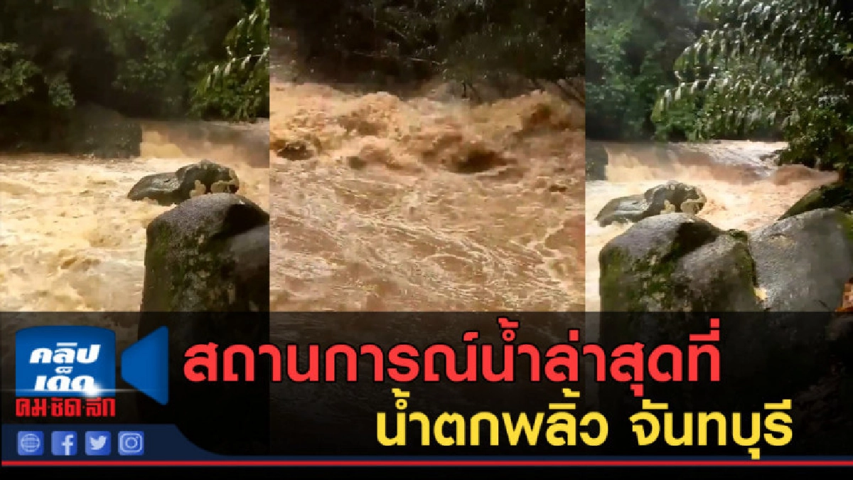 (คลิปข่าว) สถานการณ์น้ำล่าสุดที่ น้ำตกพลิ้ว จันทบุรี (คลิปข่าว) สถานการณ์น้ำล่าสุดที่ น้ำตกพลิ้ว จันทบุรี
