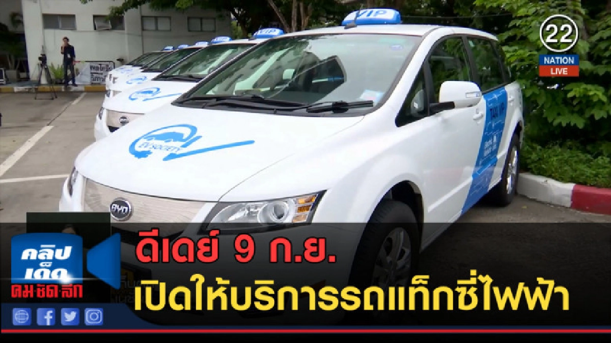 (คลิปข่าว) ดีเดย์ 9 ก.ย.เปิดให้บริการรถแท็กซี่ไฟฟ้า (คลิปข่าว) ดีเดย์ 9 ก.ย.เปิดให้บริการรถแท็กซี่ไฟฟ้า