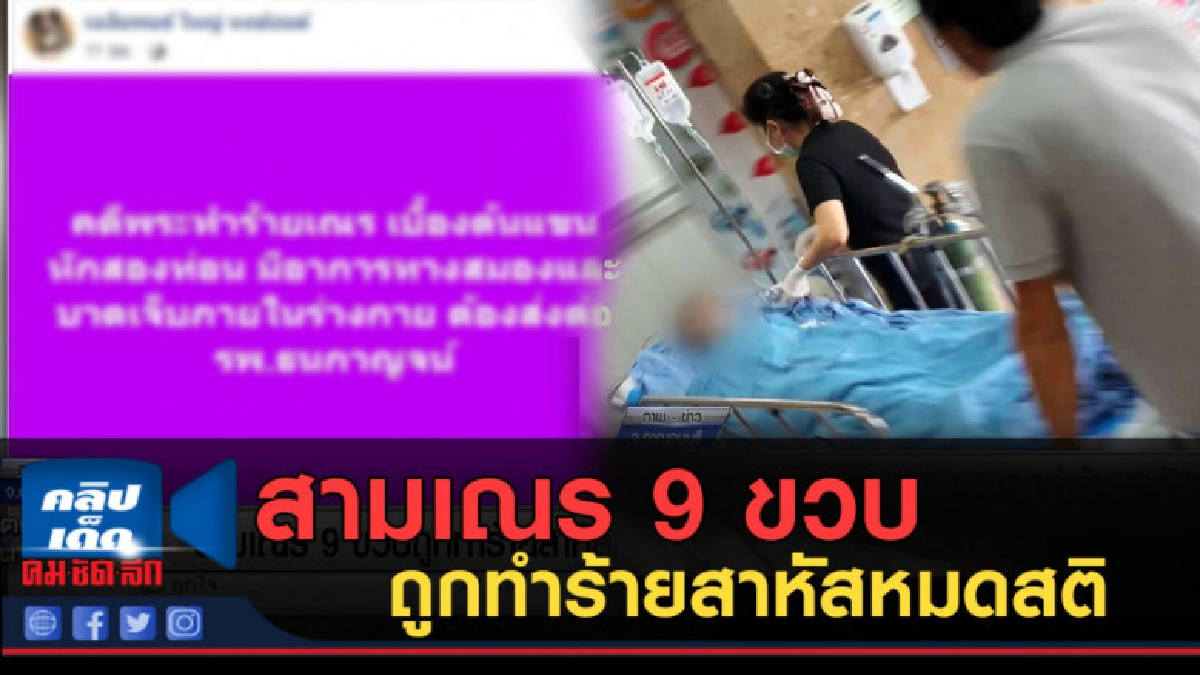 (คลิปข่าว) สามเณร 9 ขวบถูกทำร้ายสาหัสหมดสติ