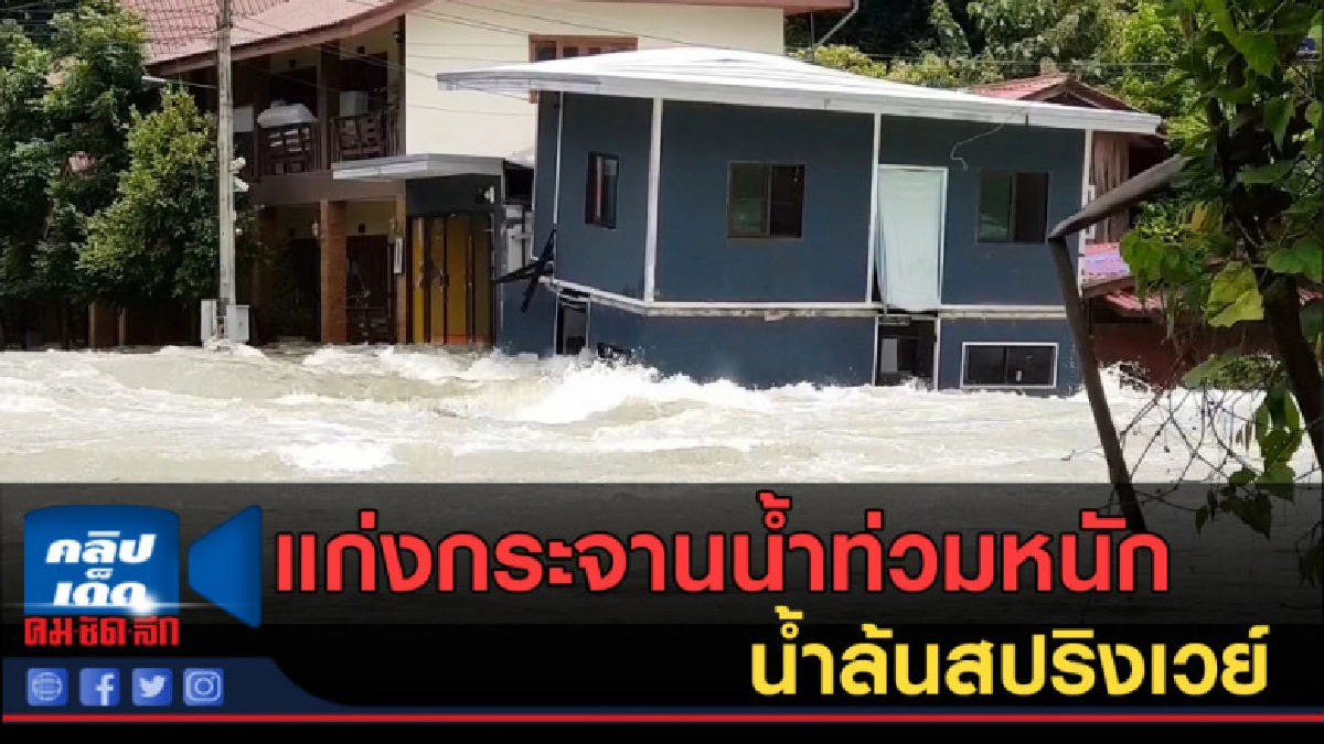 (คลิปข่าว) แก่งกระจานน้ำท่วมหนัก หลายแห่งท่วมมิดหลังคา (คลิปข่าว) แก่งกระจานน้ำท่วมหนัก หลายแห่งท่วมมิดหลังคา
